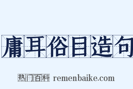 庸耳俗目造句是什么意思的图片